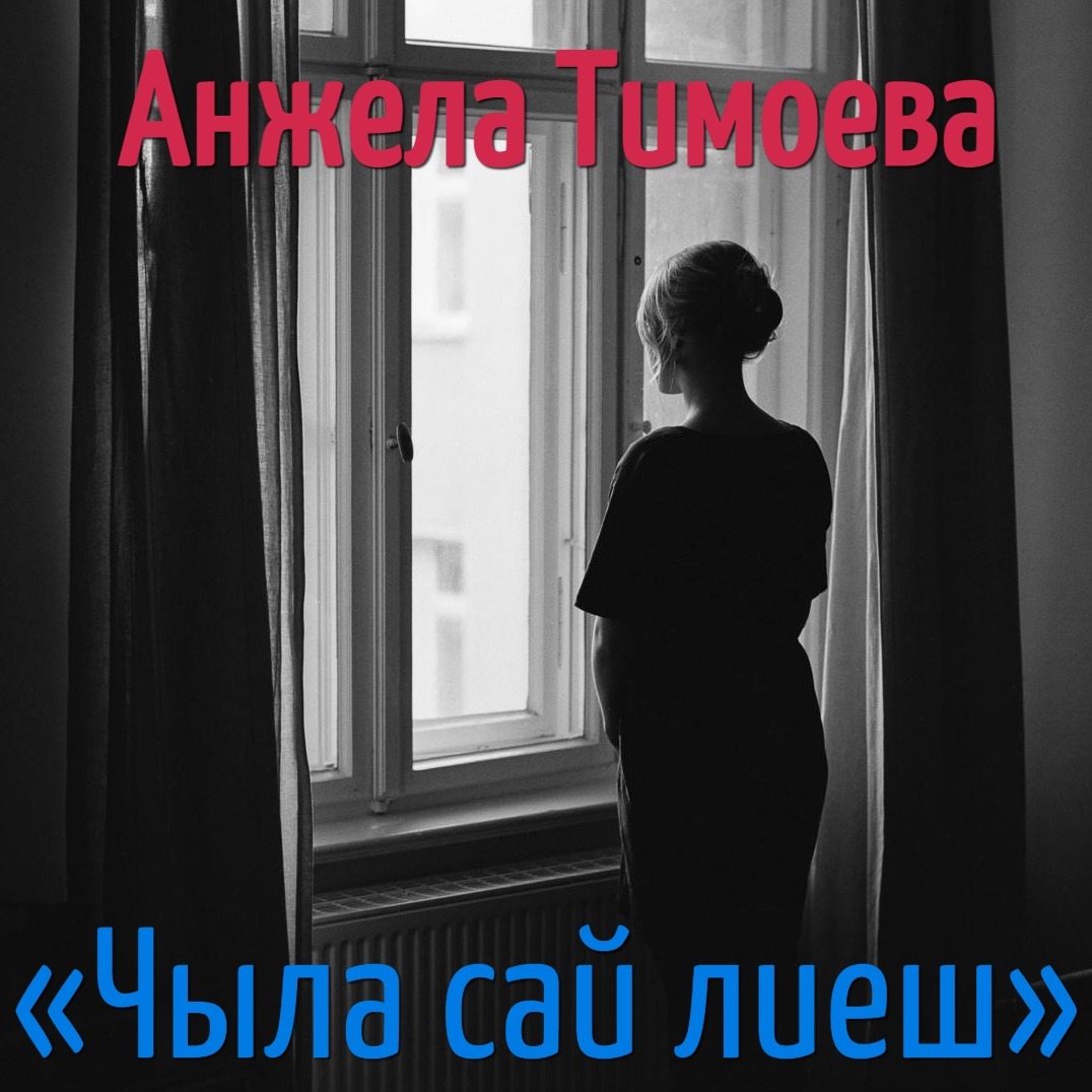 Анжела Тимоева. Чыла сай лиеш