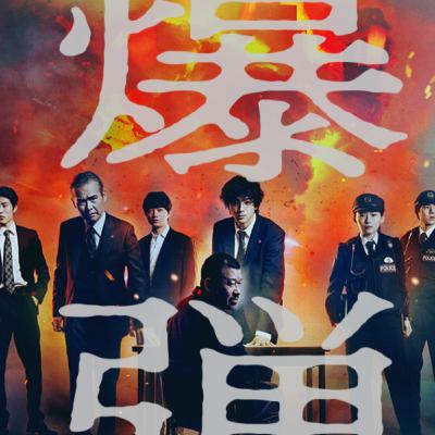 映画「爆弾」 (えぴそーど５２)