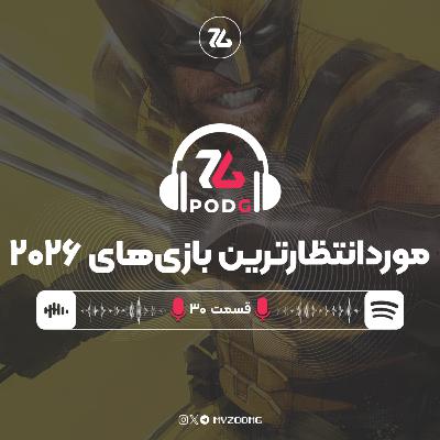 موردانتظارترین بازی های ۲۰۲۶ | پادجی، پادکست گیمینگ زومجی