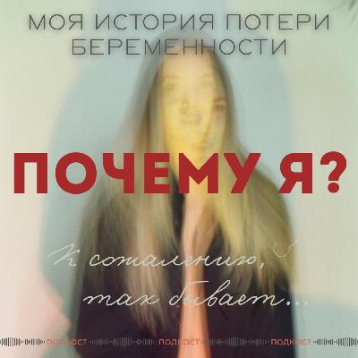 «Каждая пятая»: моя история потери беременности.