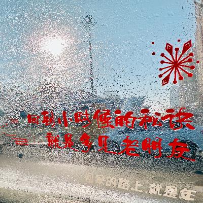正常说｜回到小时候的秘诀，就是多见见老朋友