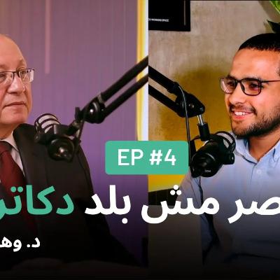 دروس لا تُدرّس في الكلية : حكايات وأثر د. وهدان | Questalks