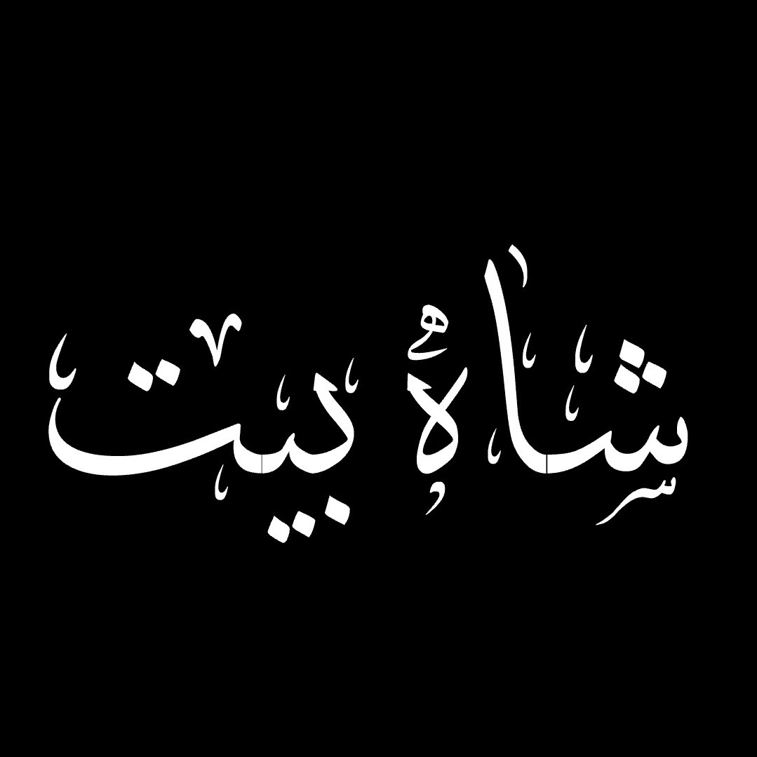 شاه بیت (قسمت هفتم)