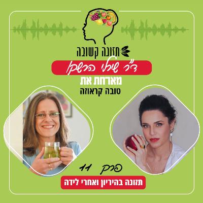 תזונה בהיריון ולאחר לידה - תזונה קשובה פרק 11 עם טובה קראוזה תזונה בהיריון ולאחר לידה - תזונה קשובה פרק 11 עם טובה קראוזה