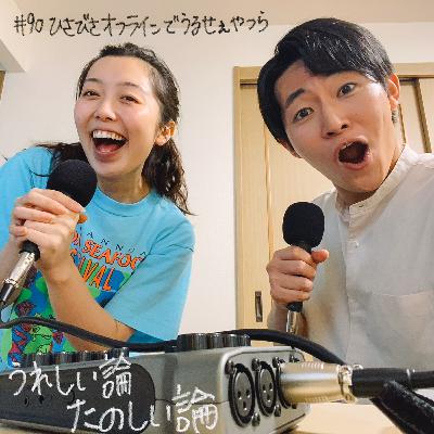 #90「ひさびさオフラインでうるせぇヤツら」 #90「ひさびさオフラインでうるせぇヤツら」