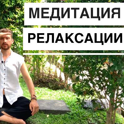 Медитация Релаксация. Слушать для успокоения нервов и улучшения сна.