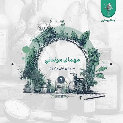 اپیزود ششم - مهمان موندنی