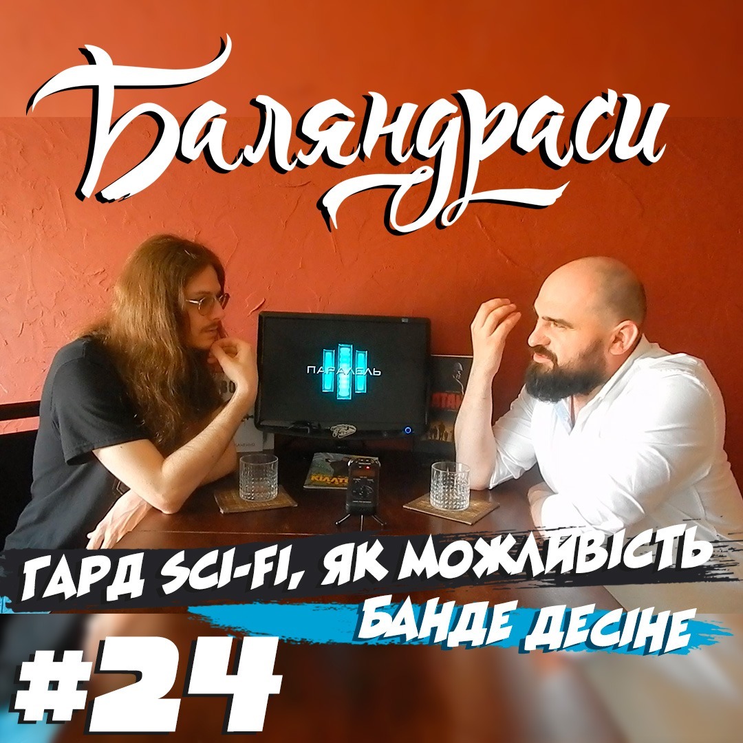 Баляндраси #24 - Євген Пілецький episode artwork