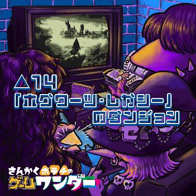 △14 「ホグワーツ・レガシー」のダンジョン △14 「ホグワーツ・レガシー」のダンジョン