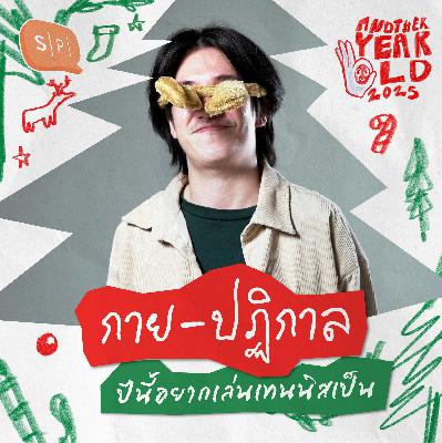 กาย-ปฏิกาล ปีนี้อยากเล่นเทนนิสเป็น | Another Year Old 2025 กาย-ปฏิกาล ปีนี้อยากเล่นเทนนิสเป็น | Another Year Old 2025