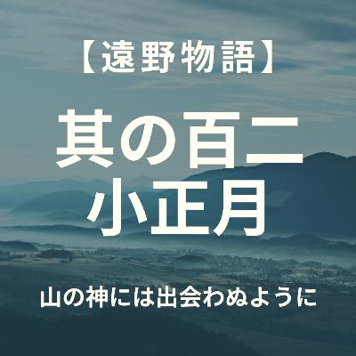 【遠野物語】其の百二　小正月