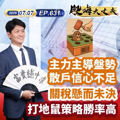 第631集|主力主導盤勢 散戶信心不足 關稅懸而未決 打地鼠策略勝率高 第631集|主力主導盤勢 散戶信心不足 關稅懸而未決 打地鼠策略勝率高