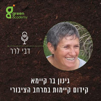 גינון בר קיימא - קידום קיימות במרחב הציבורי
