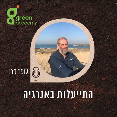 התייעלות באנרגיה