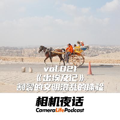 相机夜话 Vol.21 在埃及拍照不是一件轻松的事儿