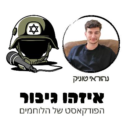 איזהו גיבור 39 - נהוראי טוניק - לוחם מהנח"ל החרדי שעה לפני שהיה צריך לצאת שבת לשבת האחרונה בשירות הסדיר חטף כדור מצלף