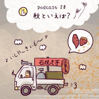 28. 秋（あき) といえば？