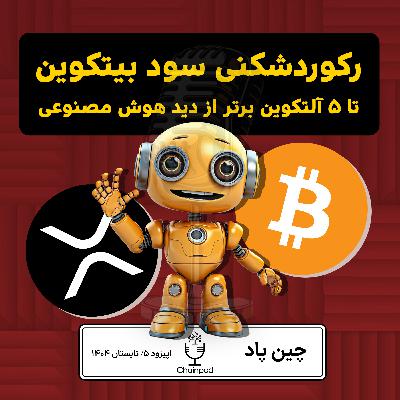 از رکوردشکنی سود بیتکوین تا ۵ آلتکوین برتر از دید هوش مصنوعی از رکوردشکنی سود بیتکوین تا ۵ آلتکوین برتر از دید هوش مصنوعی