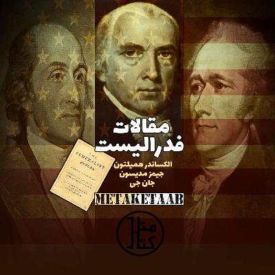 کتاب مقالات فدرالیست -الکساندرهمیلتون- جیمزمدیسون- جان جی