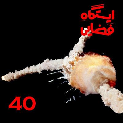 اپیزود شماره 40 - ایستگاه فضایی اپیزود شماره 40 - ایستگاه فضایی