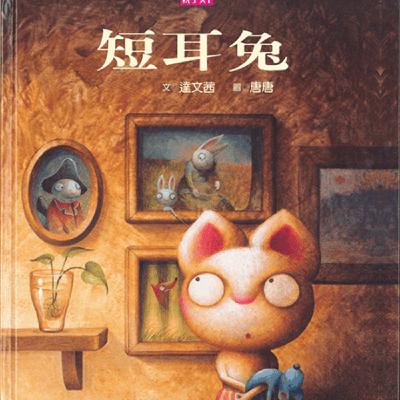 短耳兔