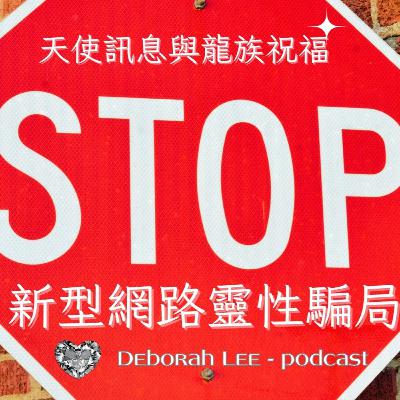 EP156🔔😱👀新型網路靈性騙局: 注意⚠️ TikTok聊天室 (小心再小心❗️) EP156🔔😱👀新型網路靈性騙局: 注意⚠️ TikTok聊天室 (小心再小心❗️)