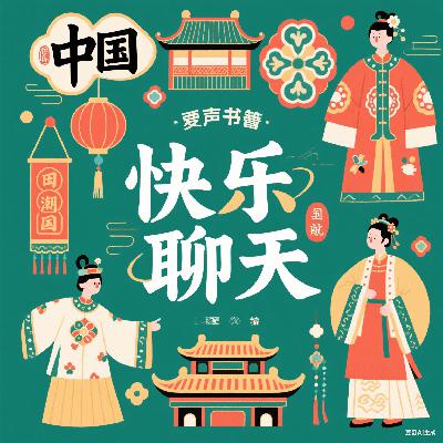 快乐聊天室0115•非遗工坊：制作属于你的国潮记忆
