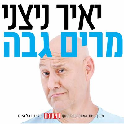 מרים גבה: רק אל תגידו שיהיה בסדר