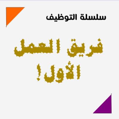 سلسلة التوظيف - فريق العمل الأول