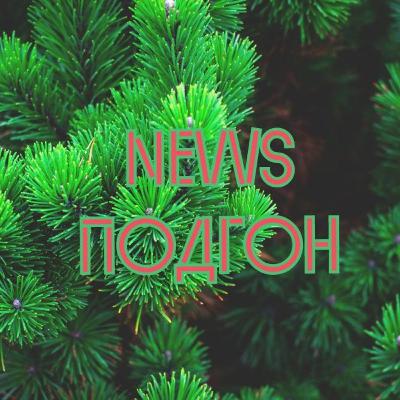 [4] NEWS ПОДГОН: Spotify - всё, Нурлан Сабуров в Лос-Анджелесе, удар по Краматорску, выборы во Франции