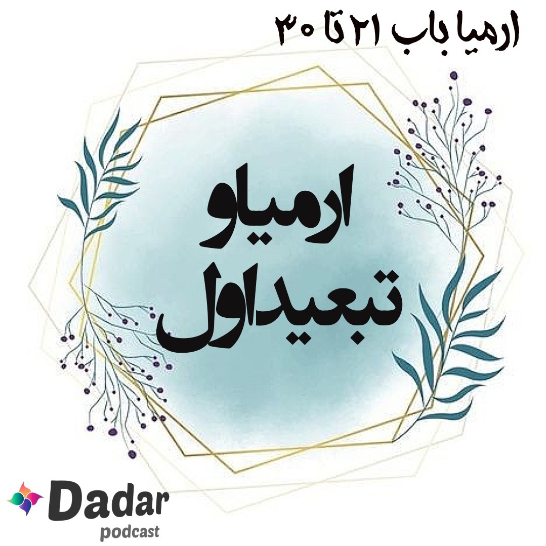 ارمیا (باب 21 تا 30)