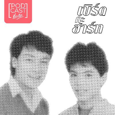 Podcast ที่ระลึก # 01 - เปิดตำนาน "เบิร์ดกะฮาร์ท" Podcast ที่ระลึก # 01 - เปิดตำนาน "เบิร์ดกะฮาร์ท"