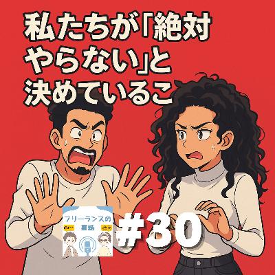 第30回｜私たちが「絶対やらない」と決めていること
