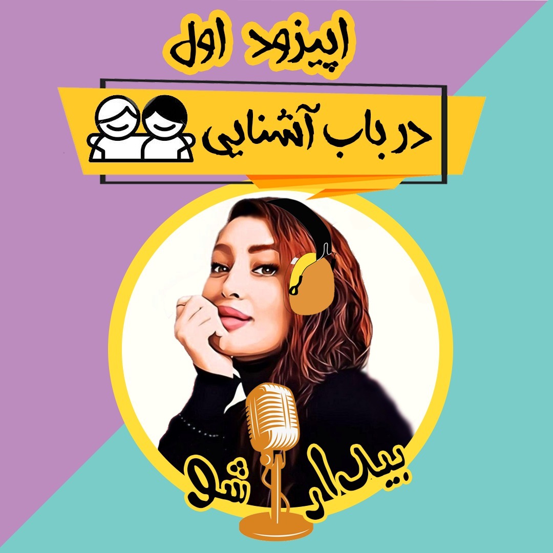 اپیزود اول - در باب آشنایی