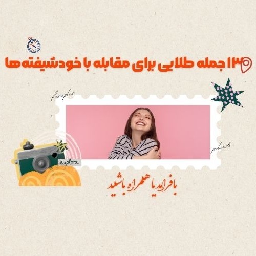 سیزده جمله طلایی برای مقابله با خودشیفته‌ها
