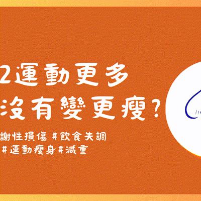 EP2 運動更多怎麼沒有變更瘦?