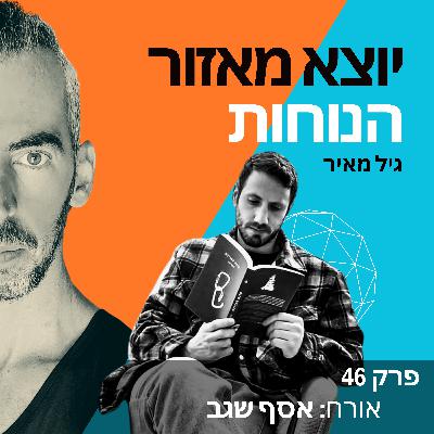 פרק 46 | אורח: אסף שגב פרק 46 | אורח: אסף שגב