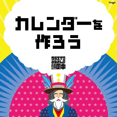 #76 カレンダーを作ろう