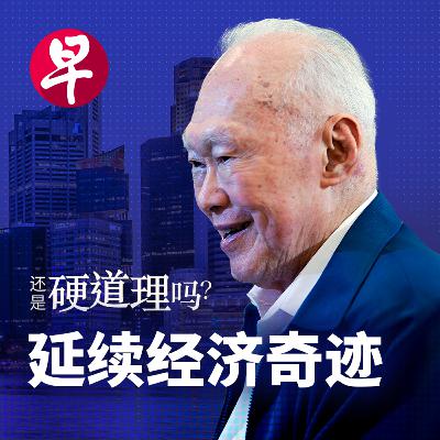弹丸小国新加坡 经济道路别无选择