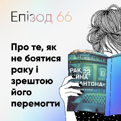 Епізод #66 про книжку "Рак, війна і Кантона" Віталія Червоненка Епізод #66 про книжку "Рак, війна і Кантона" Віталія Червоненка