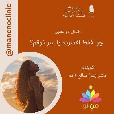 چرا فقط افسرده یا سر ذوقم؟ _اختلال دو قطبی