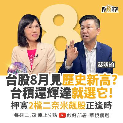 台股8月將見歷史新高？輝達還台積電選它！昇陽,中砂 2檔二奈米供應鏈大吃紅利  盧燕俐 ft.蔡明翰
