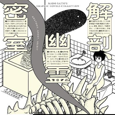 #255『解剖、幽霊、密室』サイトウマドを語ろう！