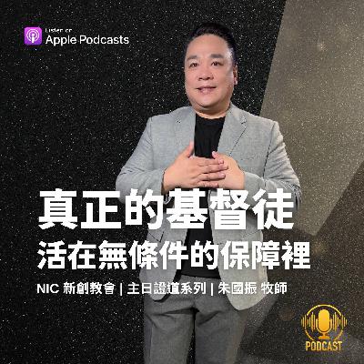 EP.250928 真正的基督徒，活在無條件的保障裡