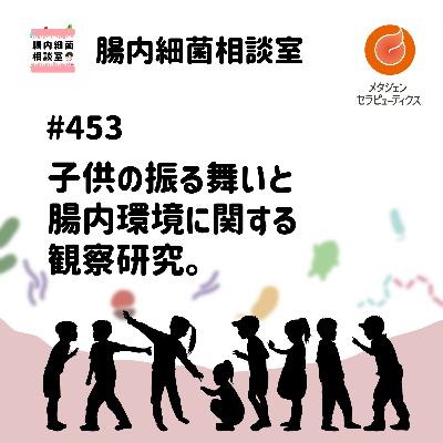 #453 子供の振る舞いと腸内環境に関する研究。 #453 子供の振る舞いと腸内環境に関する研究。
