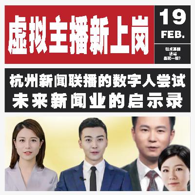 Vol.128 AI主播上岗！零失误、24小时在线，真人主播慌了？