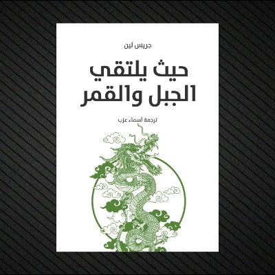 حيث يلتقي الجبل والقمر | قصة مسموعة