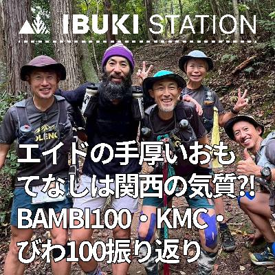 エイドの手厚いおもてなしは関西の気質から？！BAMBI100・KMC・びわ100振り返り