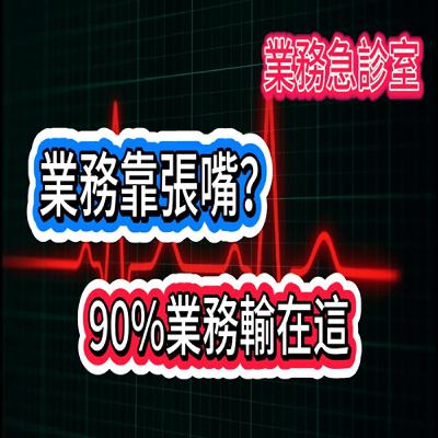 你以為業務是靠張嘴？90%的業務早就在這裡輸了...EP-03
