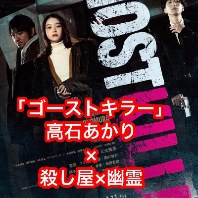 映画「ゴーストキラー」高石あかり×殺し屋×幽霊